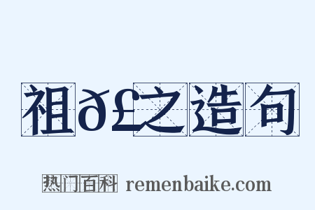 祖𣈶之造句是什么意思的图片